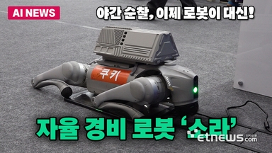 '사람 대신 야간 순찰 돈다' 자율 경비 로봇 '소라'