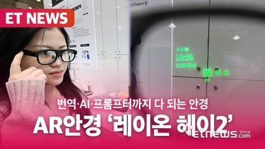 번역·AI·프롬프터까지 다 되는 안경 '레이온 헤이2'