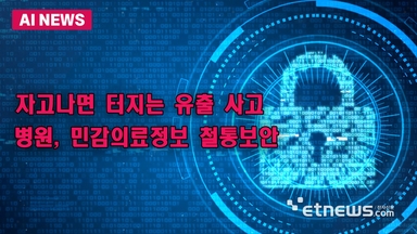 병원 민감의료정보 철통보안