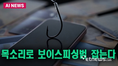 목소리로 보이스 피싱범 잡는다