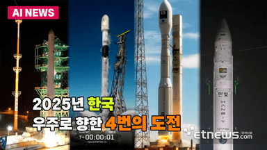 2025년 한국, 우주로 향한 4번의 도전
