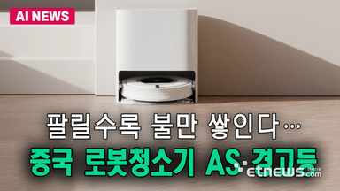 팔릴수록 불만 쌓인다…中 로봇청소기 AS '경고등'