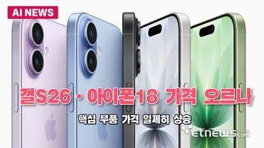 갤럭시S26 ·아이폰18, 가격 인상 불가피