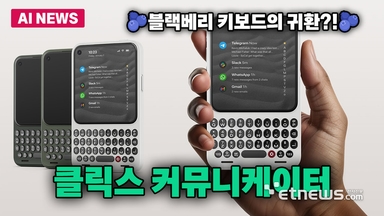 블랙베리 키보드의 귀환?...키보드폰 '클릭스 커뮤니케이터' 공개