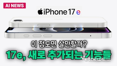 아이폰 17e, 다음 달 공개 유력… 새로 추가되는 기능들