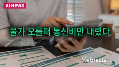 작년 물가 오를때 통신비만 내렸다