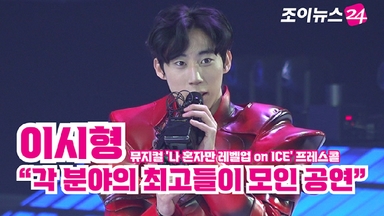 [조이TV] '나혼렙 온 아이스' 이시형 "각 분야의 최고들이 모인 공연"
