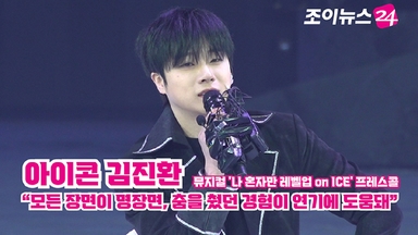 [조이TV]  '나혼렙 온 아이스' 아이콘 김진환 "모든 장면이 명장면, 춤을 췄던 경험이 연기에 도움돼"