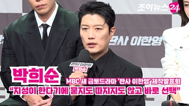 [조이TV] '판사 이한영' 박희순 "지성이 한다기에 묻지도 따지지도 않고 바로 선택"