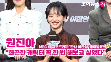 [조이TV] '판사 이한영' 원진아 "화끈한 캐릭터 꼭 한 번 해보고 싶었다"