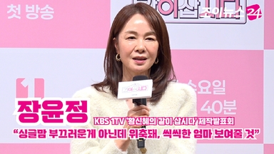 [조이TV]  '같이 삽시다' 장윤정 "싱글맘 부끄러운게 아닌데 위축돼, 씩씩한 엄마 보여줄 것"