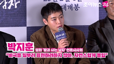 [조이TV]  '왕과 사는 남자' 박지훈 "비극을 일부러 표현하려하지 않아, 자연스럽게 몰입"