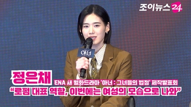 [조이TV] '아너 : 그녀들의 법정' 정은채 "로펌 대표 역할, 이번에는 여성의 모습으로 나와"