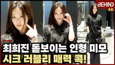 최희진, '시크 러블리 매력 콕' 돋보이는 인형 미모