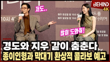 '경도를 기다리며' 박서준·원지안, 같이 춤춘다? "종이인형과 막대기의 환상적 콜라보"