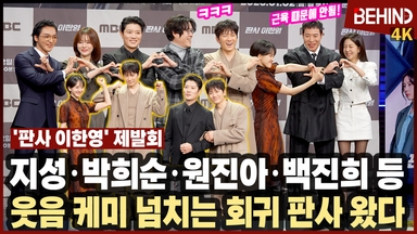 지성·박희순·원진아·백진희·태원석·오세영·황희, '판사 이한영' 주역들··· 웃음·케미 넘치는 회귀 판사 왔다
