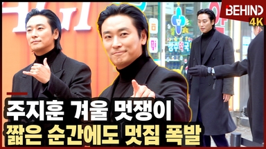 주지훈, 성수동에 뜬 겨울 멋쟁이 '짧은 순간에도 젠틀 매력 폭발'