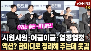 '휴민트' 신세경, 조인성·박정민·박해준 액션 모먼트 정리에 웃음 폭발··· "우리는 휴민~트에요"