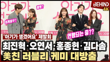 최진혁·오연서·홍종현·김다솜, '아기가 생겼어요' 주역들 '러블리 케미 웃음 폭발'