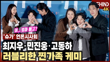 최지우·민진웅·고동하, '슈가' 러블리한 찐가족 케미 뿜뿜