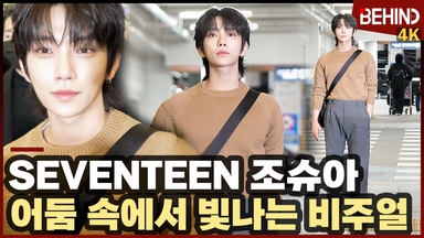 세븐틴 조슈아, 어둠 밝히는 잘생김 '멋지게 공항 런웨이'