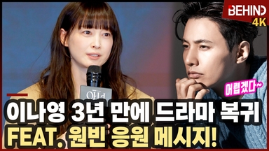 이나영, 첫 변호사 역으로  3년 만에 드라마 복귀 "날것의 느낌과 말맛 있어" (Feat. 원빈 응원)