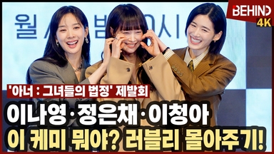 이나영·정은채·이청아, '이 케미 뭐야?' 멋쁨 넘치는 '아너' 세 변호사 등장