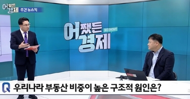 경제 선순환의 적 '부동산 불패 신화'...바뀔 수 있을까