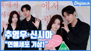 [현장영상] "연애세포 기상!"…추영우·신시아, 설레는 키차이