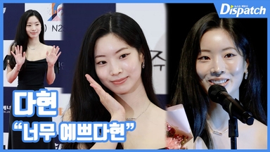 [현장영상] "너무 예쁘다현"…다현, 러블리 미소