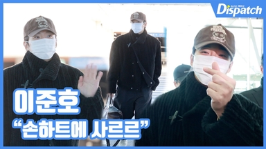 [현장영상] "손하트에 사르르"…이준호, 훈남의 정석