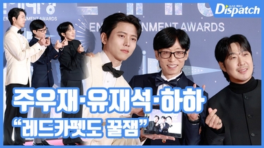 [현장영상] "레드카펫도 꿀잼"…주우재·유재석·하하,  명불허전 입담
