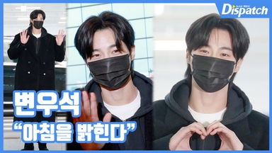 [현장영상] "아침을 밝힌다"…변우석, 빛나는 출국길