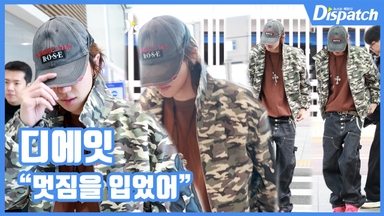 [현장영상] "멋짐을 입었어"…디에잇, 공항 런웨이