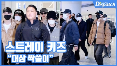 [현장영상] "대상 싹쓸이"...스트레이 키즈, 글로벌 대세의 입국길