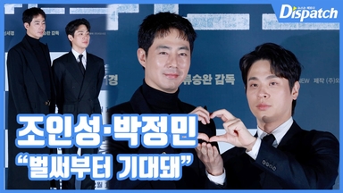 [현장영상] "벌써부터 기대돼"…조인성·박정민, 검증된 케미