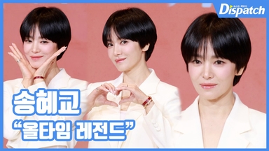 [현장영상] "올타임 레전드"…송혜교, 불변의 여신