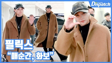 [현장영상] "매 순간, 화보"...필릭스, 공항의 패피