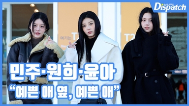 [현장영상] "예쁜 애 옆, 예쁜 애"…민주·원희·윤아, 눈호강 비주얼