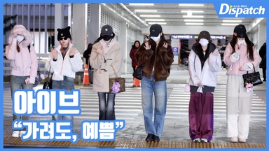 [현장영상] "가려도, 예쁨"…아이브, 미모의 공주님들