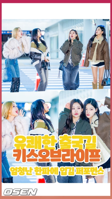 유쾌한 출국길 키스오브라이프.. 엄청난 한파에 입김 퍼포먼스 [O! STAR 숏폼]