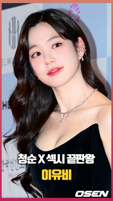 이유비, ‘청순X섹시’ 끝판왕 [O! STAR 숏폼]