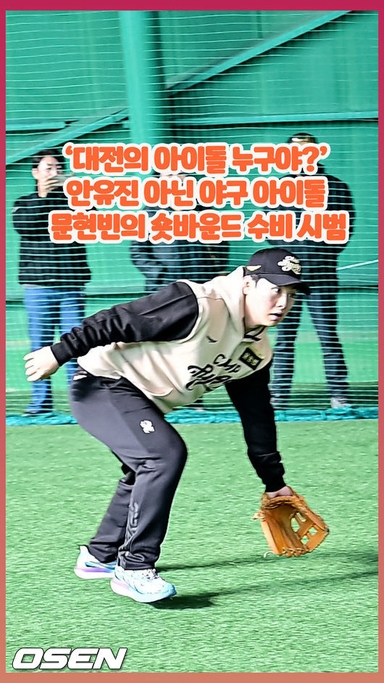 대전의 아이돌 누구야? 안유진 아닌 야구 아이돌 문현빈의 숏바운드 수비 시범 [O! SPORTS 숏폼]
