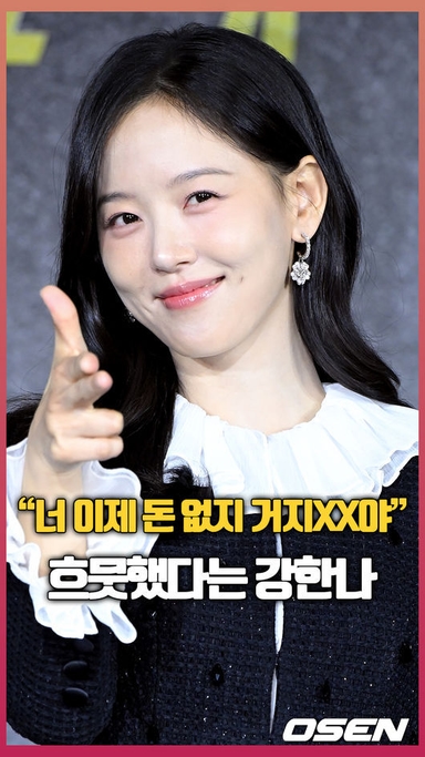 “너 이제 돈 없지 거지XX” 흐뭇했다는 강한나 [O! STAR 숏폼]