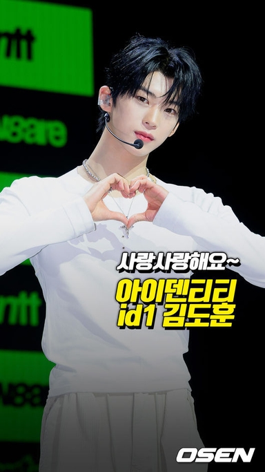 "사랑사랑해요~" 아이덴티티 id1 김도훈[O! STAR 숏폼]
