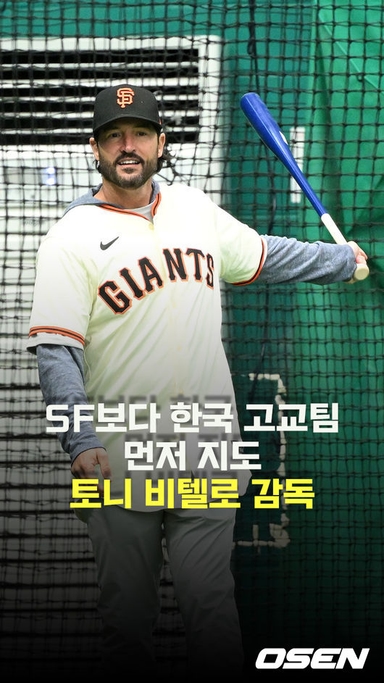 토니 비텔로 감독,’이정후 보다 한국 고교팀 먼저 지도’ [O! SPORTS 숏폼]