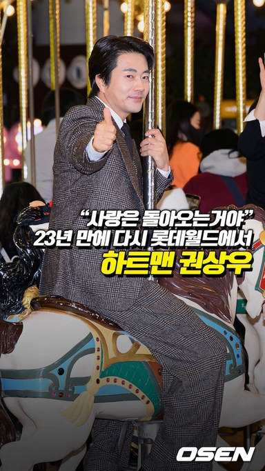 “사랑은 돌아오는거야” 권상우, 23년 만에 다시 롯데월드에서[O! STAR 숏폼]