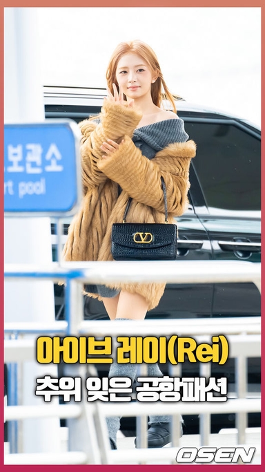 아이브 레이, 추위 잊은 시선 강탈 공항패션 [O! STAR 숏폼]