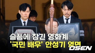 ‘국민배우’ 안성기 영면, 슬픔에 잠긴 영화계 [O! STAR]