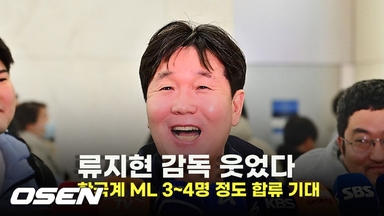 류지현 감독 웃었다… 한국계 ML 3~4명 정도 합류 기대 [O! SPORTS]